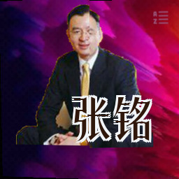 张铭