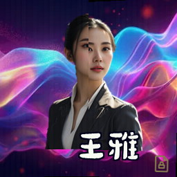 王雅