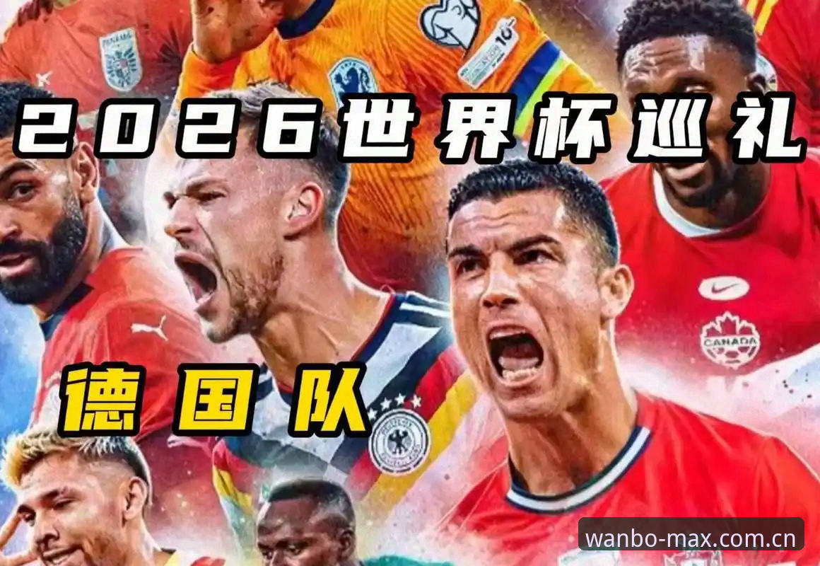 万博指尖玩转 德国队世界杯大名单出炉!诺伊尔回归+18岁小将入选的观赛实用指南
